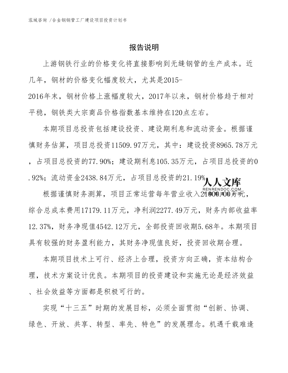 合金鋼鋼管工廠建設(shè)項(xiàng)目投資計(jì)劃書